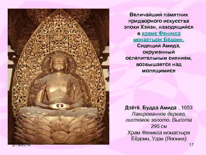 Величайший памятник придворного искусства эпохи Хэйан, находящийся в храме Феникса монастыря Бёдоин. Сидящий Амида,