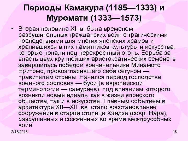 Периоды Камакура (1185— 1333) и Муромати (1333— 1573) • Вторая половина XII в. была