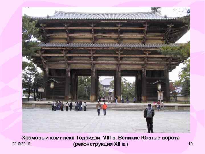 Храмовый комплекс Тодайдзи. VIII в. Великие Южные ворота 2/18/2018 (реконструкция XII в. ) 19