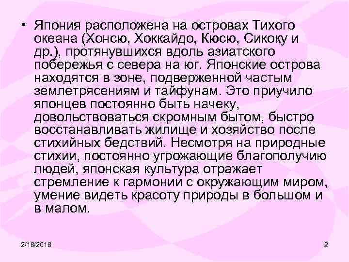  • Япония расположена на островах Тихого океана (Хонсю, Хоккайдо, Кюсю, Сикоку и др.