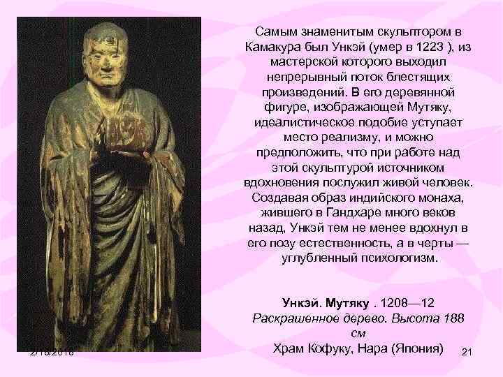 Самым знаменитым скульптором в Камакура был Ункэй (умер в 1223 ), из мастерской которого