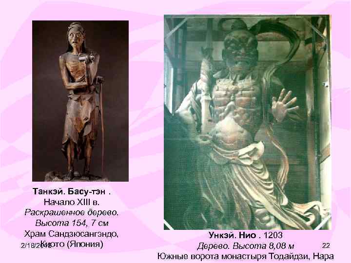 Танкэй. Басу-тэн. Начало XIII в. Раскрашенное дерево. Высота 154, 7 см Храм Сандзюсангэндо, Киото