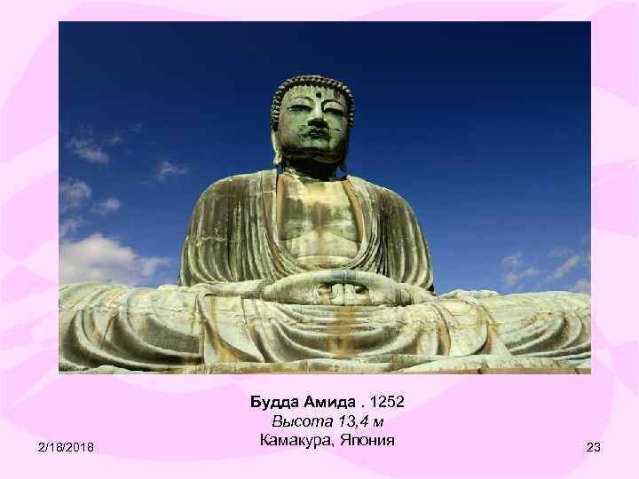 2/18/2018 Будда Амида. 1252 Высота 13, 4 м Камакура, Япония 23 