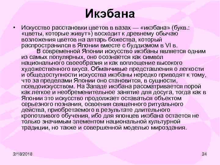 Икэбана • Искусство расстановки цветов в вазах — «икэбана» (букв. : «цветы, которые живут»