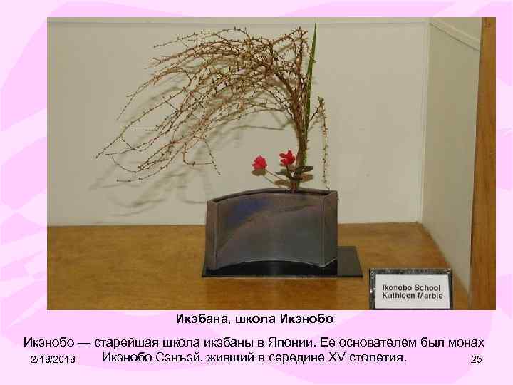 Икэбана, школа Икэнобо — старейшая школа икэбаны в Японии. Ее основателем был монах Икэнобо