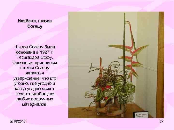 Икэбана, школа Согецу Школа Согецу была основана в 1927 г. Тесигахара Софу. Основным принципом