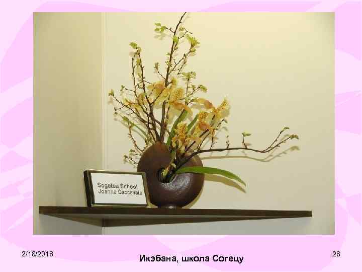 2/18/2018 Икэбана, школа Согецу 28 