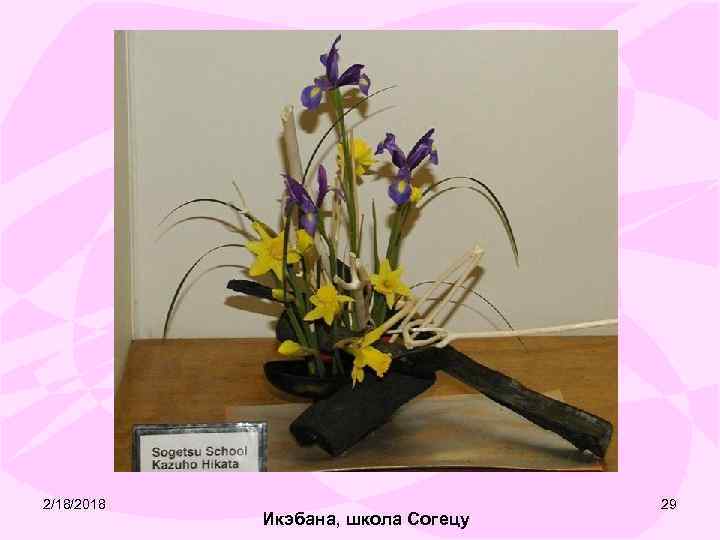 2/18/2018 Икэбана, школа Согецу 29 