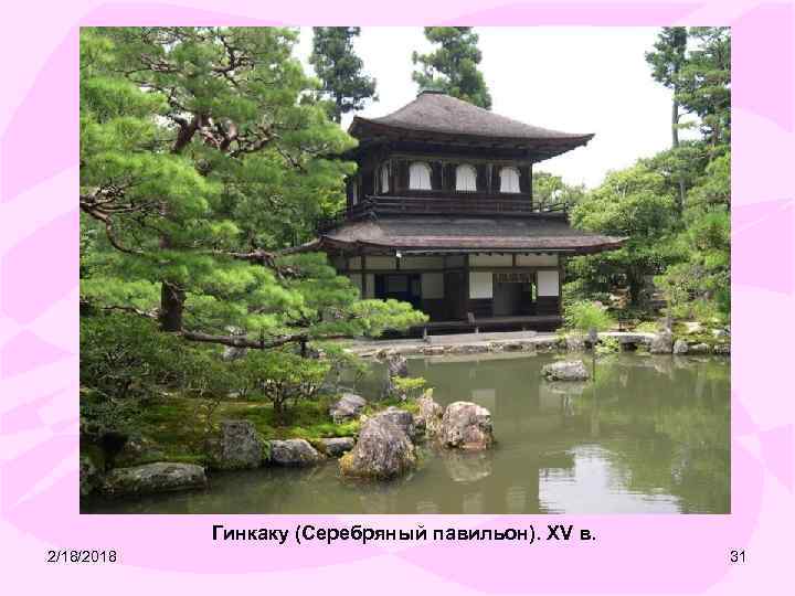 Гинкаку (Серебряный павильон). XV в. 2/18/2018 31 