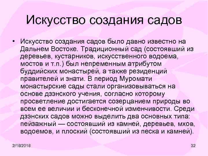 Искусство создания садов • Искусство создания садов было давно известно на Дальнем Востоке. Традиционный