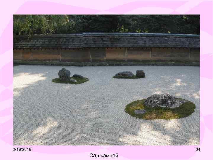 2/18/2018 34 Сад камней 