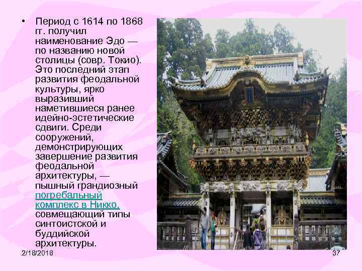  • Период с 1614 по 1868 гг. получил наименование Эдо — по названию