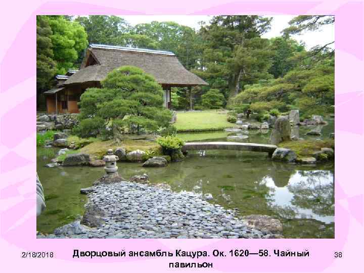 2/18/2018 Дворцовый ансамбль Кацура. Ок. 1620— 58. Чайный павильон 38 