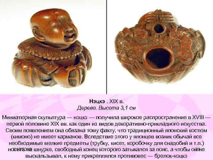 Нэцкэ. XIX в. Дерево. Высота 3, 1 см Миниатюрная скульптура — нэцкэ — получила