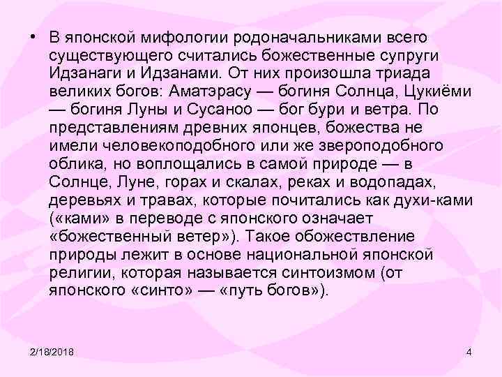 • В японской мифологии родоначальниками всего существующего считались божественные супруги Идзанаги и Идзанами.