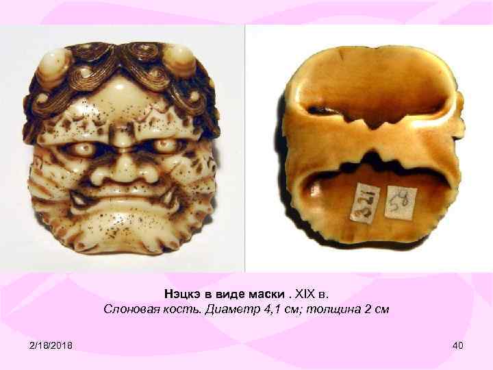 Нэцкэ в виде маски. XIX в. Слоновая кость. Диаметр 4, 1 см; толщина 2