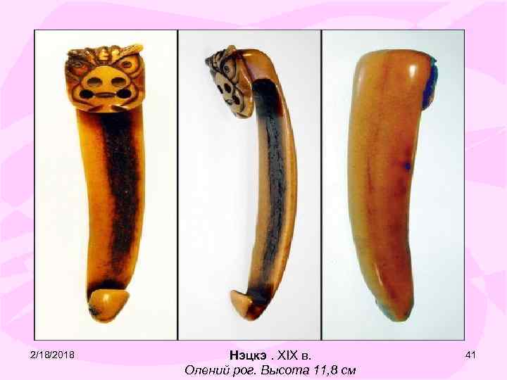 2/18/2018 Нэцкэ. XIX в. Олений рог. Высота 11, 8 см 41 