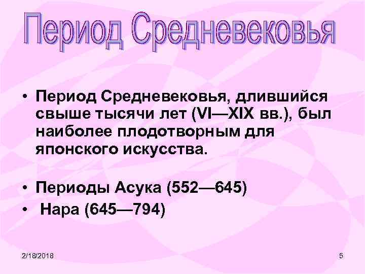  • Период Средневековья, длившийся свыше тысячи лет (VI—XIX вв. ), был наиболее плодотворным