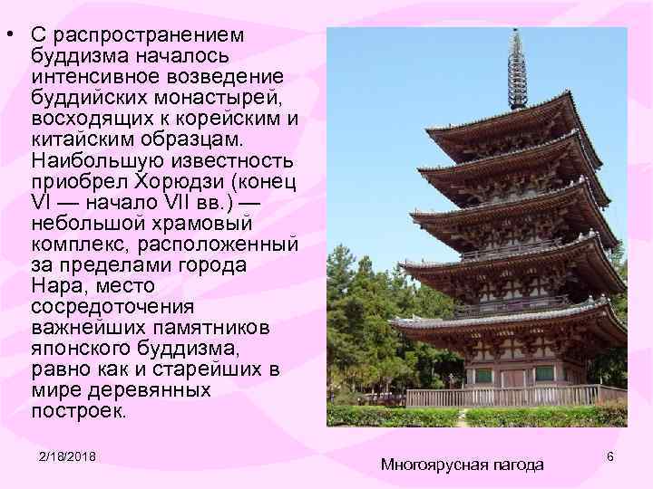  • С распространением буддизма началось интенсивное возведение буддийских монастырей, восходящих к корейским и