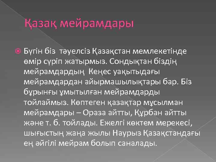 Қазақ мейрамдары Бүгін біз тәуелсіз Қазақстан мемлекетінде өмір сүріп жатырмыз. Сондықтан біздің мейрамдардың Кеңес