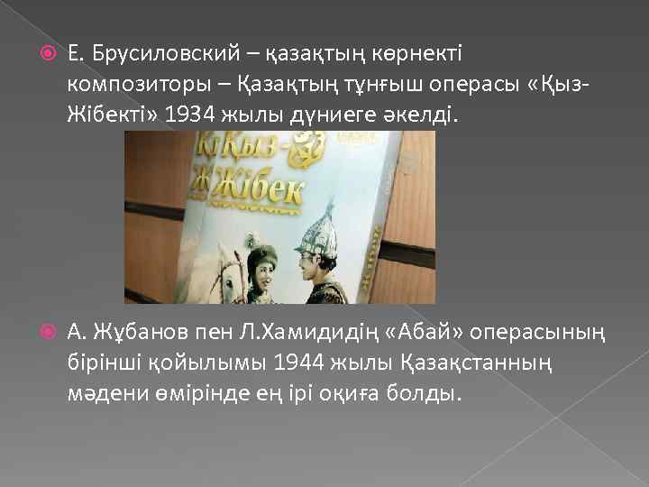  Е. Брусиловский – қазақтың көрнекті композиторы – Қазақтың тұнғыш операсы «Қыз. Жібекті» 1934