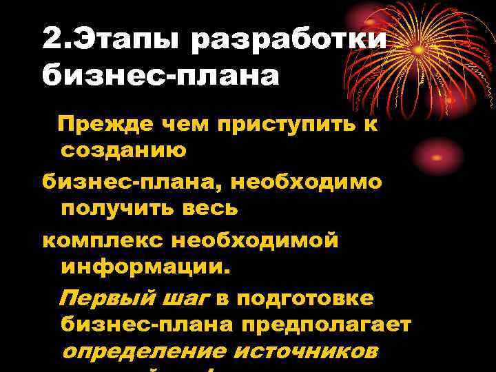 2. Этапы разработки бизнес-плана Прежде чем приступить к созданию бизнес-плана, необходимо получить весь комплекс