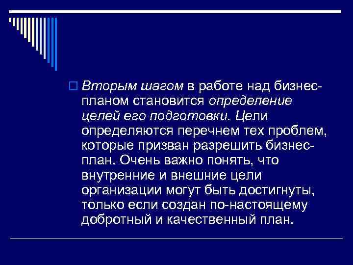 o Вторым шагом в работе над бизнес- планом становится определение целей его подготовки. Цели