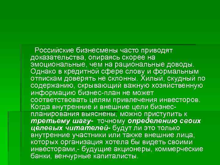 Российские бизнесмены часто приводят доказательства, опираясь скорее на эмоциональные, чем на рациональные доводы. Однако