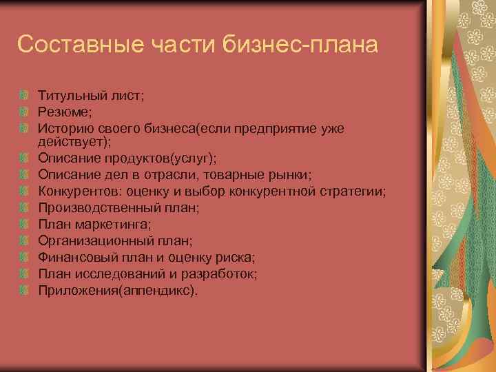 Составные части бизнес-плана Титульный лист; Резюме; Историю своего бизнеса(если предприятие уже действует); Описание продуктов(услуг);