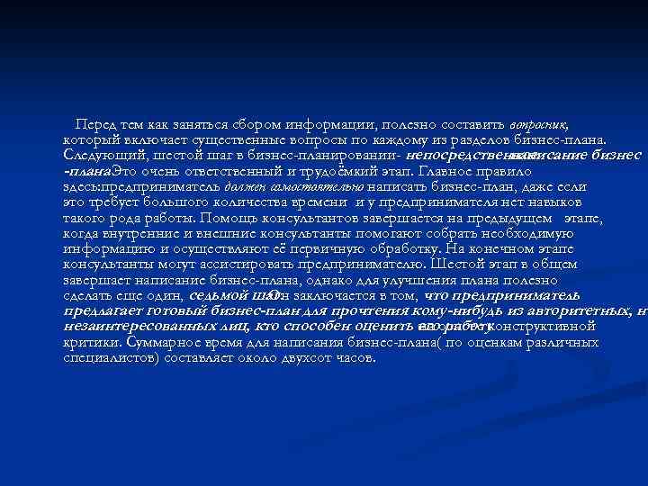 Перед тем как заняться сбором информации, полезно составить вопросник, который включает существенные вопросы по