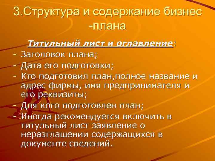 3. Структура и содержание бизнес -плана - Титульный лист и оглавление: Заголовок плана; Дата