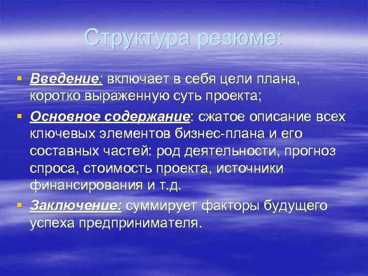 Структура резюме: § Введение: включает в себя цели плана, коротко выраженную суть проекта; §