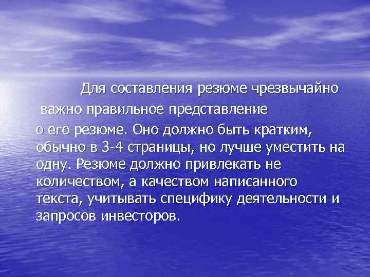 Для составления резюме чрезвычайно важно правильное представление о его резюме. Оно должно быть кратким,