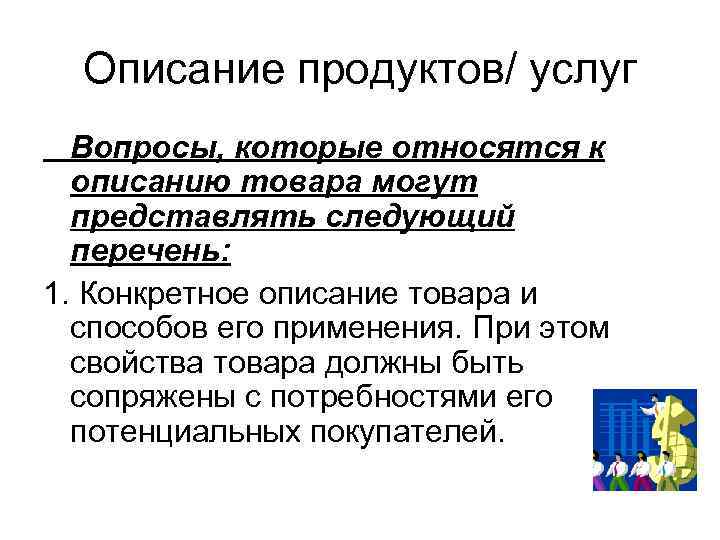 Описание продуктов/ услуг Вопросы, которые относятся к описанию товара могут представлять следующий перечень: 1.