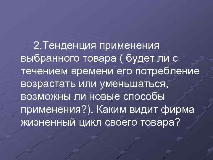 2. Тенденция применения выбранного товара ( будет ли с течением времени его потребление возрастать