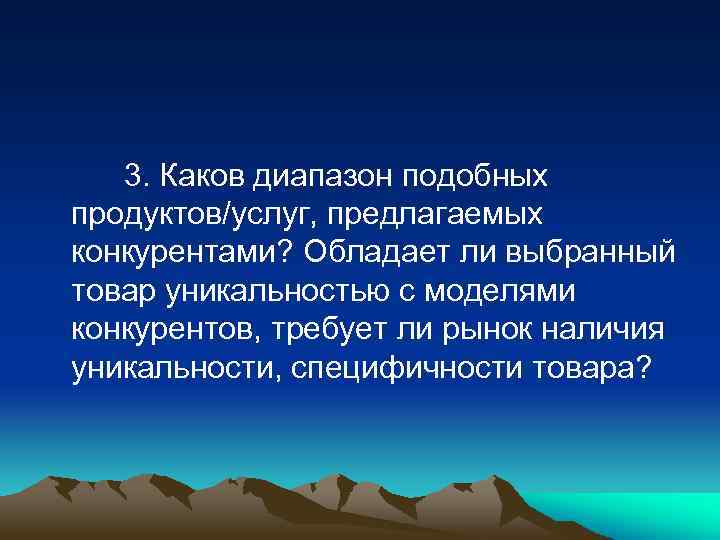 3. Каков диапазон подобных продуктов/услуг, предлагаемых конкурентами? Обладает ли выбранный товар уникальностью с моделями