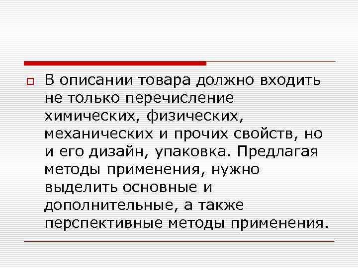 o В описании товара должно входить не только перечисление химических, физических, механических и прочих