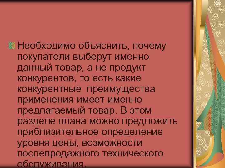 Необходимо объяснить, почему покупатели выберут именно данный товар, а не продукт конкурентов, то есть