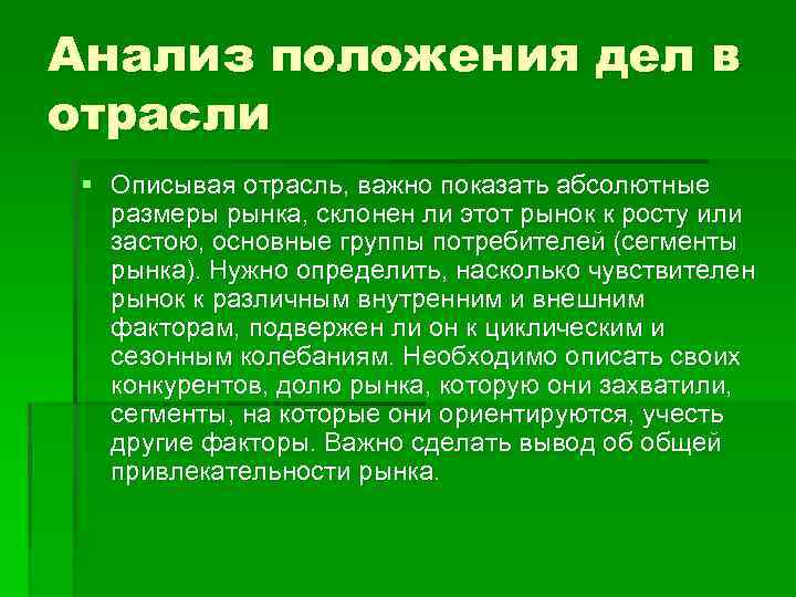 Анализ положения дел в отрасли § Описывая отрасль, важно показать абсолютные размеры рынка, склонен