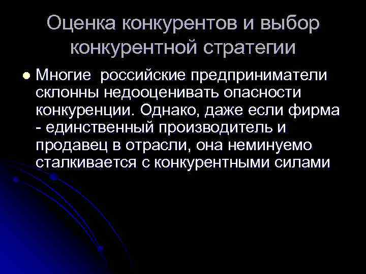 Оценка конкурентов и выбор конкурентной стратегии l Многие российские предприниматели склонны недооценивать опасности конкуренции.