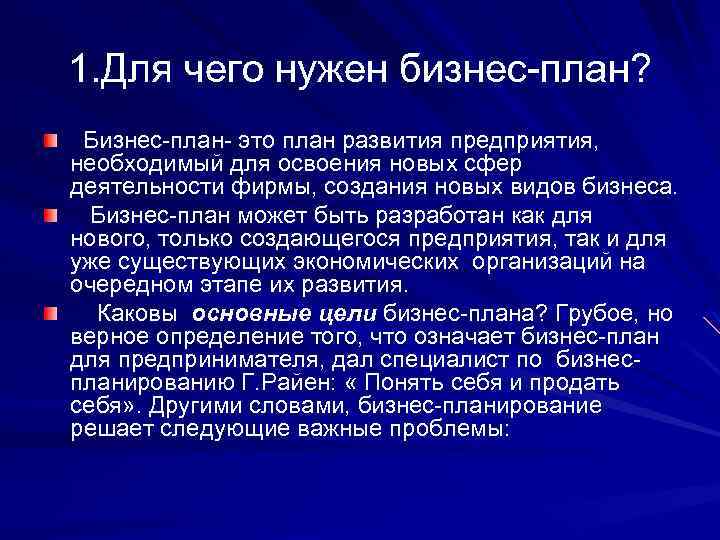 1. Для чего нужен бизнес-план? Бизнес-план- это план развития предприятия, необходимый для освоения новых