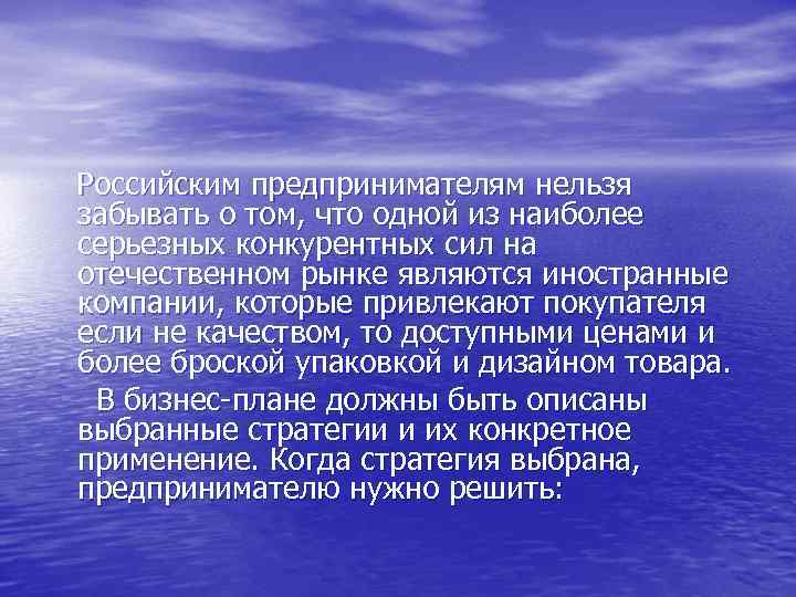 Российским предпринимателям нельзя забывать о том, что одной из наиболее серьезных конкурентных сил на