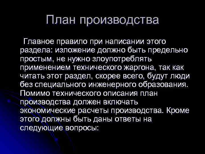 План производства Главное правило при написании этого раздела: изложение должно быть предельно простым, не