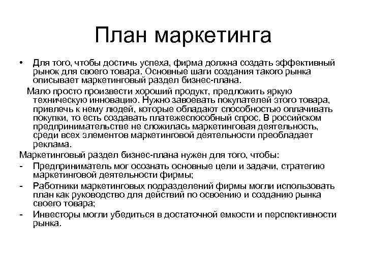 План маркетинга • Для того, чтобы достичь успеха, фирма должна создать эффективный рынок для