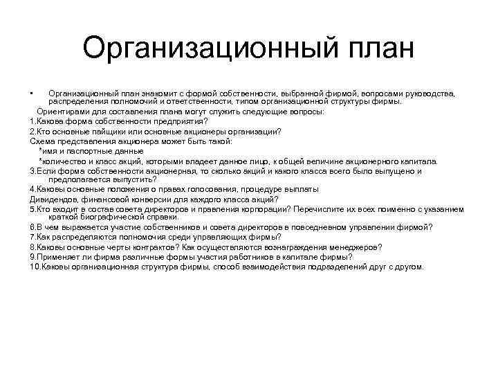 Организационный план • Организационный план знакомит с формой собственности, выбранной фирмой, вопросами руководства, распределения