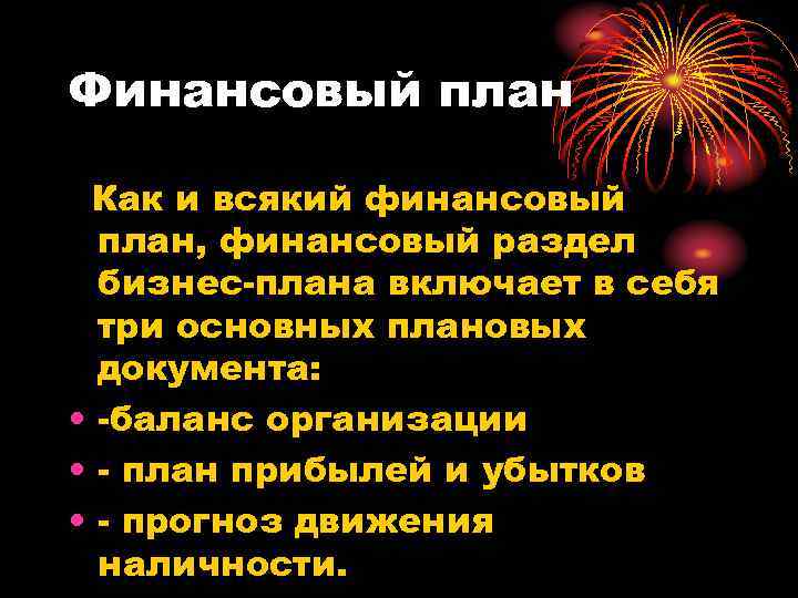 Финансовый план Как и всякий финансовый план, финансовый раздел бизнес-плана включает в себя три