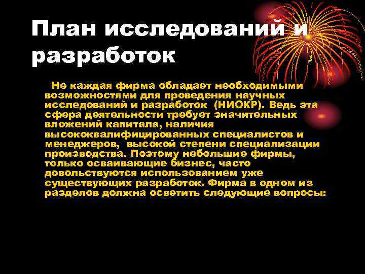 План исследований и разработок Не каждая фирма обладает необходимыми возможностями для проведения научных исследований