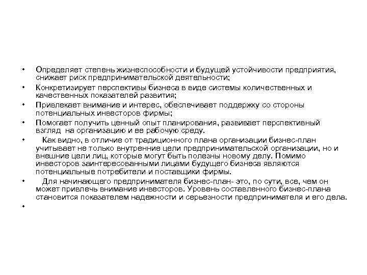  • • Определяет степень жизнеспособности и будущей устойчивости предприятия, снижает риск предпринимательской деятельности;