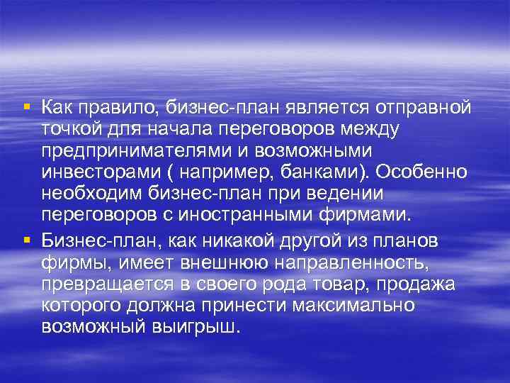 § Как правило, бизнес-план является отправной точкой для начала переговоров между предпринимателями и возможными