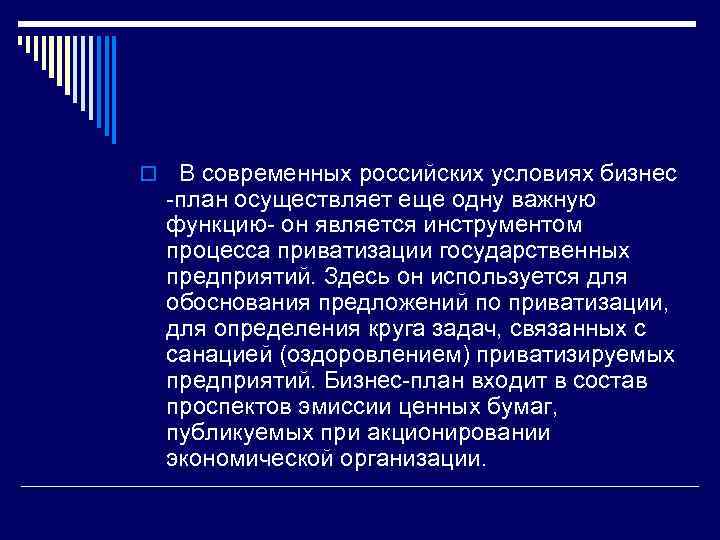 o В современных российских условиях бизнес -план осуществляет еще одну важную функцию- он является